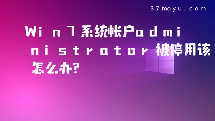 Win7系统帐户administra