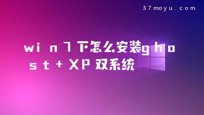 win7下怎么安装ghost XP