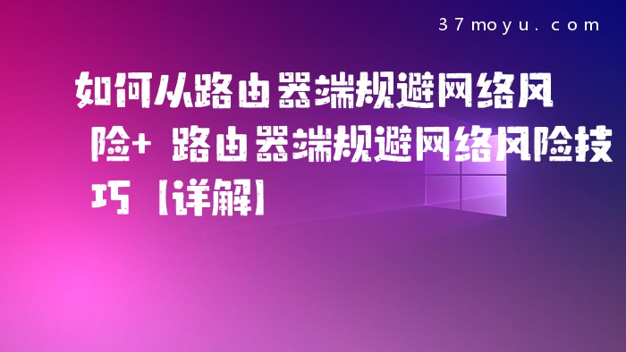 如何从路由器端规避网络