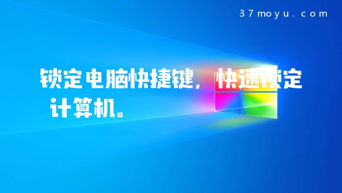 锁定电脑快捷键，快速锁定