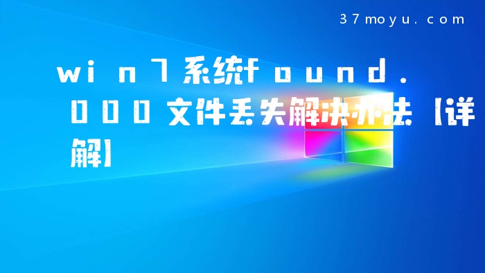 win7系统found.000文件