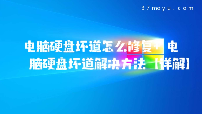 电脑硬盘坏道怎么修复 