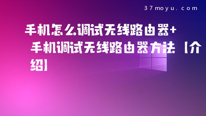 手机怎么调试无线路由器