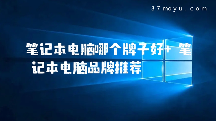 笔记本电脑哪个牌子好 