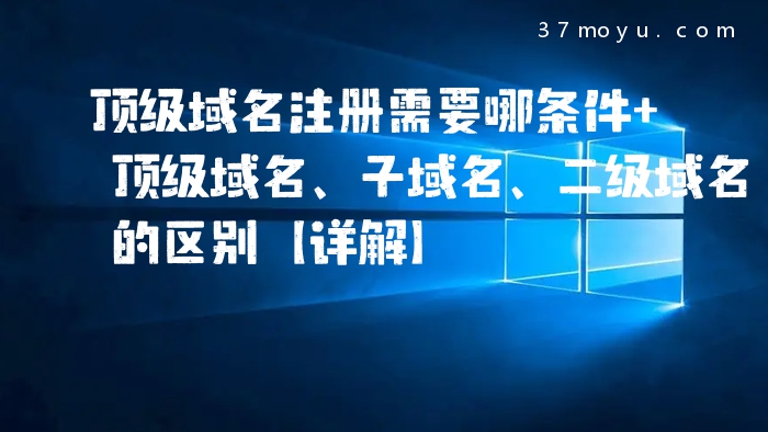 顶级域名注册需要哪条件