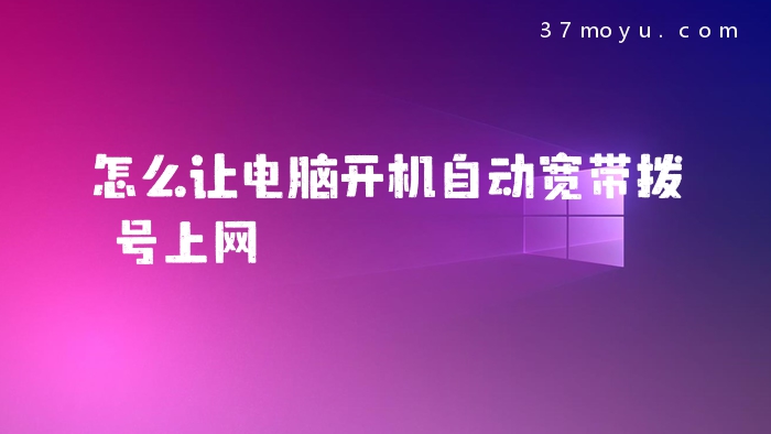 怎么让电脑开机自动宽带