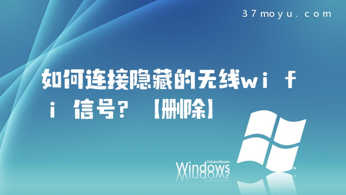 如何连接隐藏的无线wifi