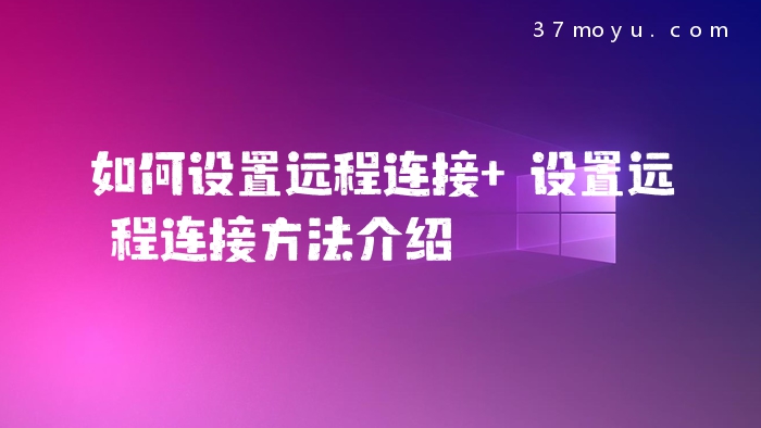 如何设置远程连接 设置