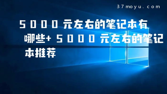 5000元左右的笔记本有哪