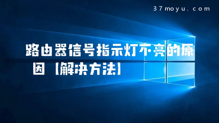路由器信号指示灯不亮的