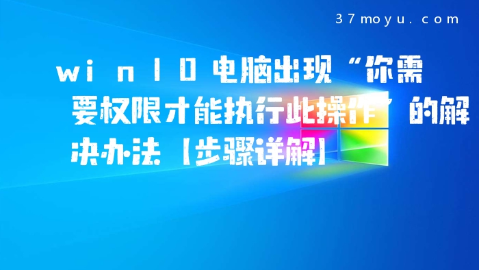 win10电脑出现“你需要