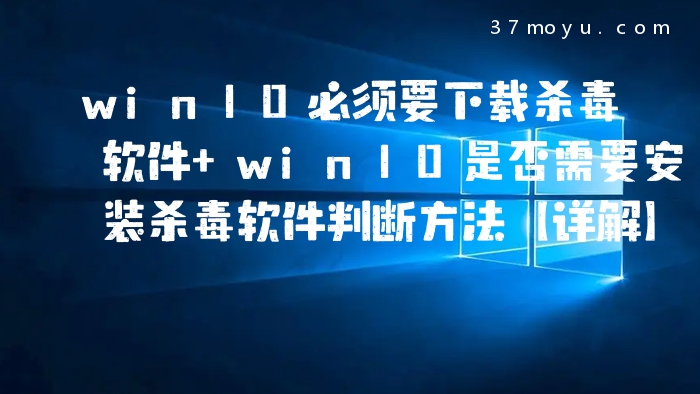 win10必须要下载杀毒软