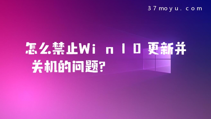 怎么禁止Win10更新并关