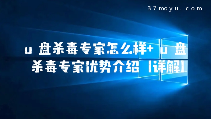 u盘杀毒专家怎么样 u盘