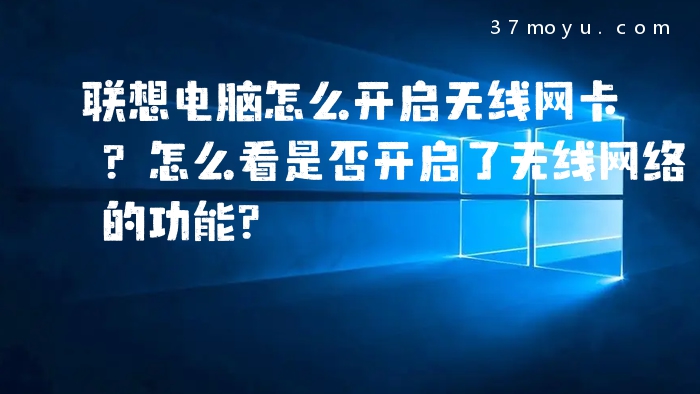 联想电脑怎么开启无线网