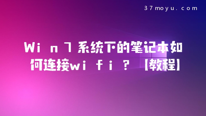 Win7系统下的笔记本如何