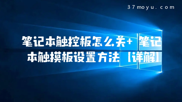 笔记本触控板怎么关 笔