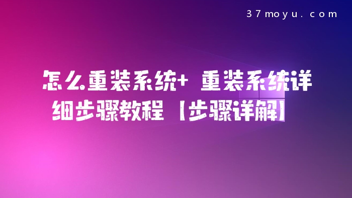怎么重装系统 重装系统
