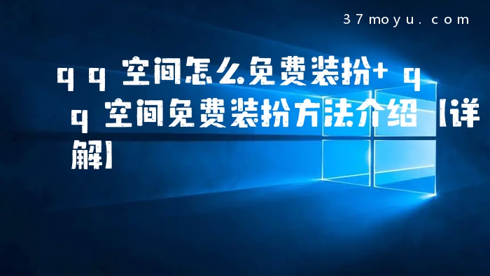 qq空间怎么免费装扮 qq