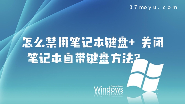 怎么禁用笔记本键盘 关