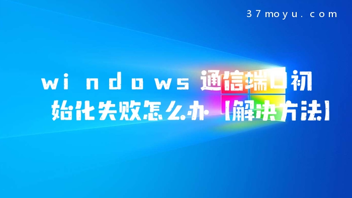 windows通信端口初始化