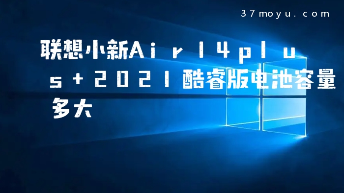 联想小新Air14plus 2021