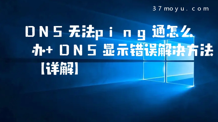 DNS无法ping通怎么办 DN