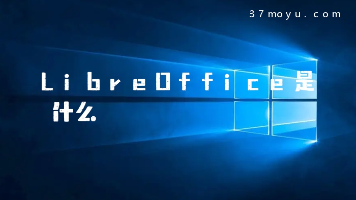 LibreOffice是什么