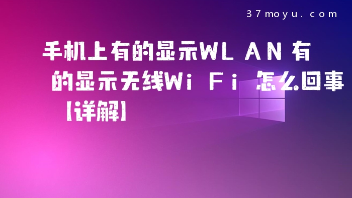 手机上有的显示WLAN有的