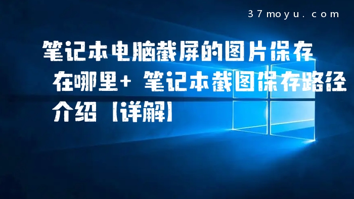 笔记本电脑截屏的图片保
