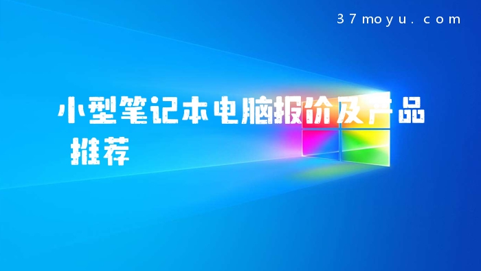 小型笔记本电脑报价及产