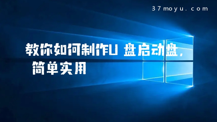 教你如何制作U盘启动盘，