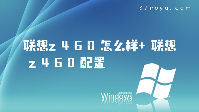 联想z460怎么样 联想z46
