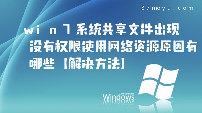 win7系统共享文件出现没