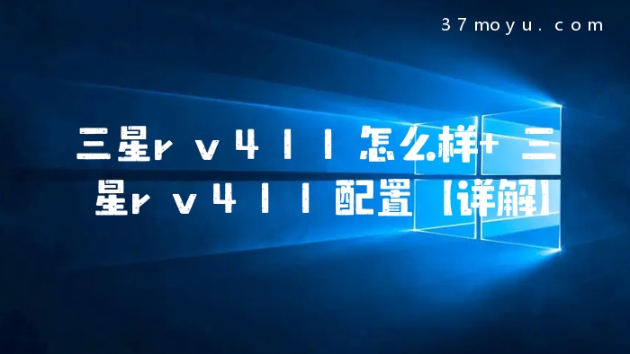 三星rv411怎么样 三星rv