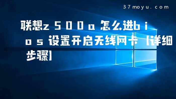 联想z500a怎么进bios设