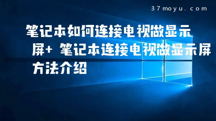 笔记本如何连接电视做显