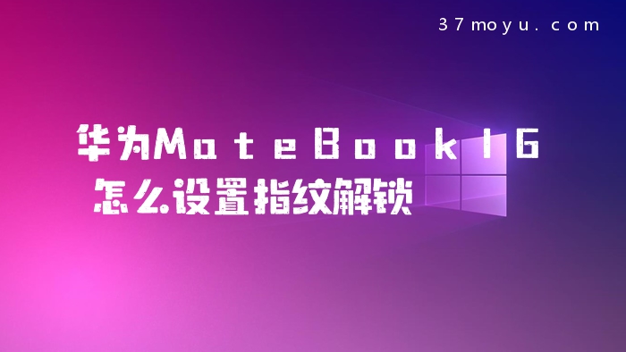 华为MateBook16怎么设置