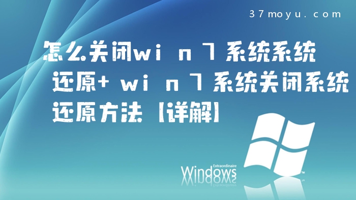怎么关闭win7系统系统还