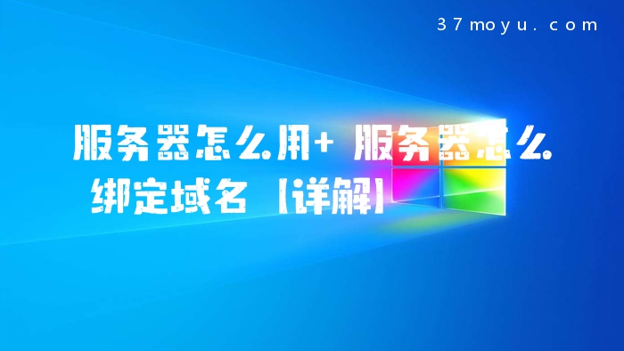 服务器怎么用 服务器怎