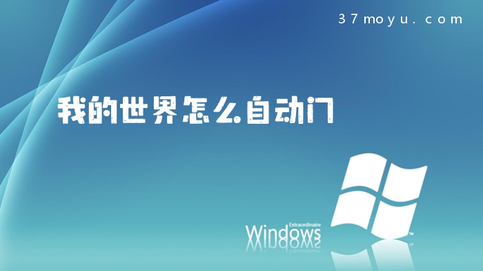 我的世界怎么自动门