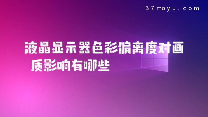 液晶显示器色彩偏离度对