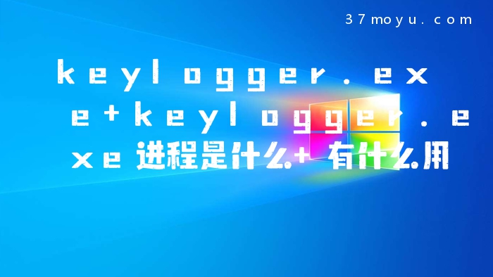 keylogger.exe keylogger.exe进程是什么 有什么用
