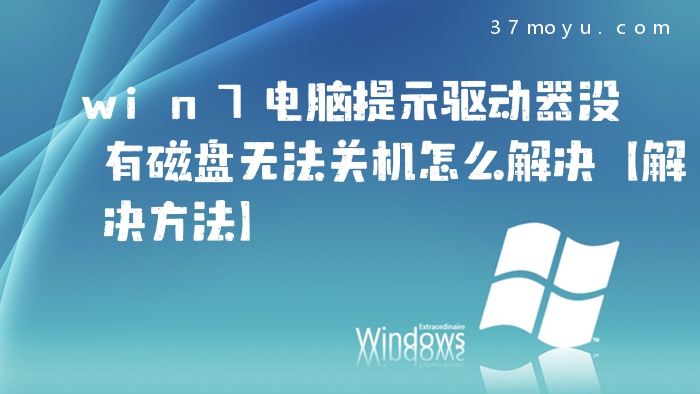 win7电脑提示驱动器没有