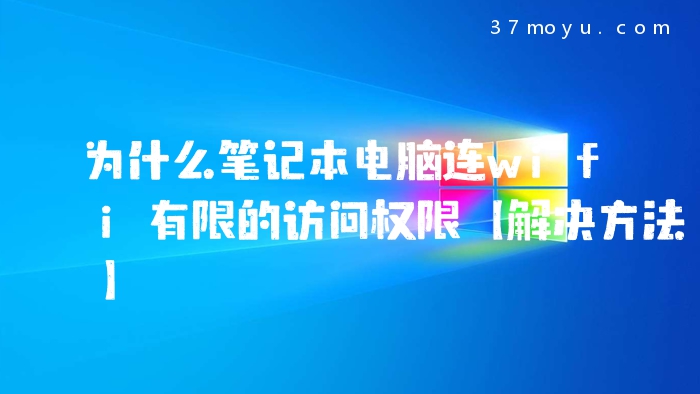 为什么笔记本电脑连wifi