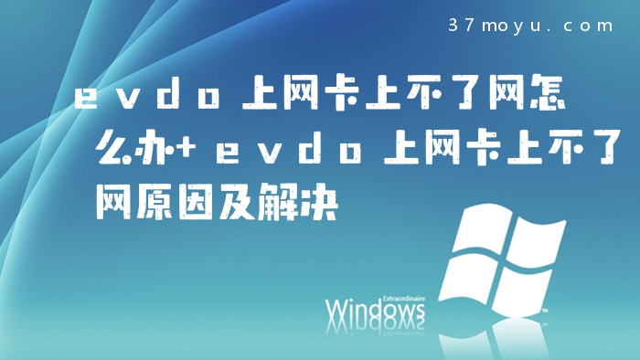 evdo上网卡上不了网怎么