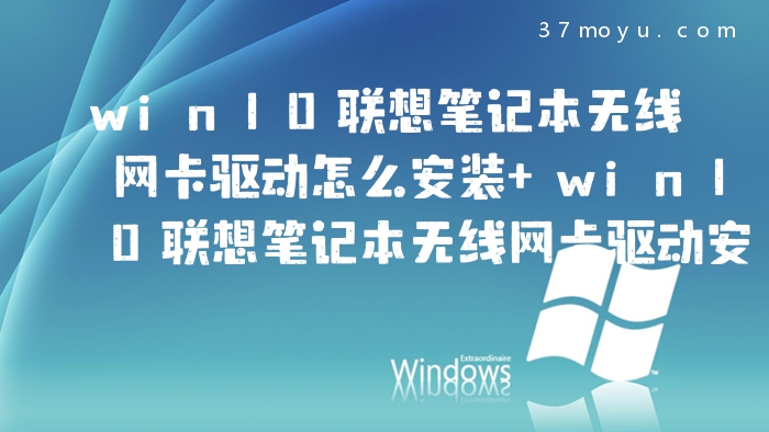 win10联想笔记本无线网