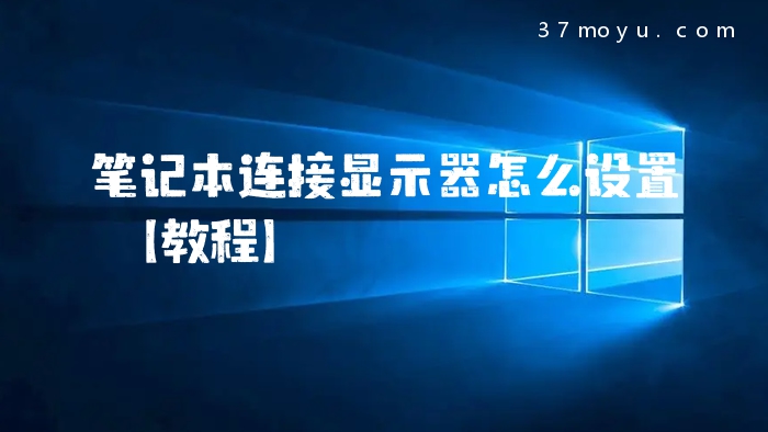 笔记本连接显示器怎么设