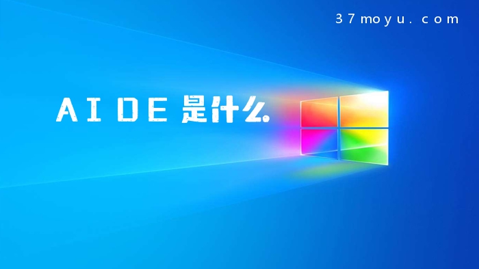 AIDE是什么