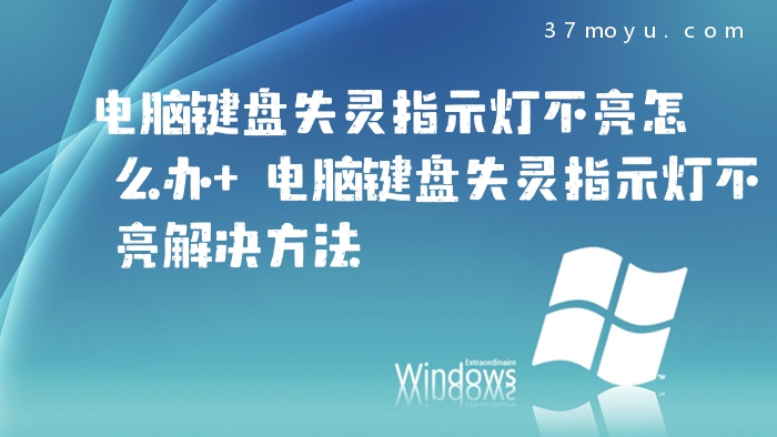 电脑键盘失灵指示灯不亮